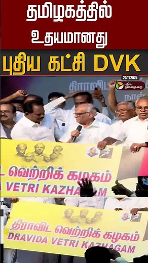 தமிழகத்தில் உதயமானது புதிய கட்சி DVK #shorts