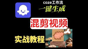 【扣子实战】Coze 混剪工作流！12 秒 1 条带货视频，日产千条真能行