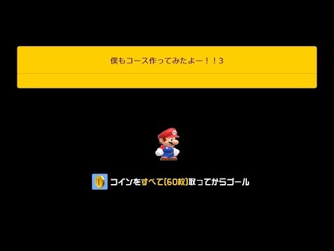 【SMM2】僕もコース作ってみたよー！！3(Uploaded)
