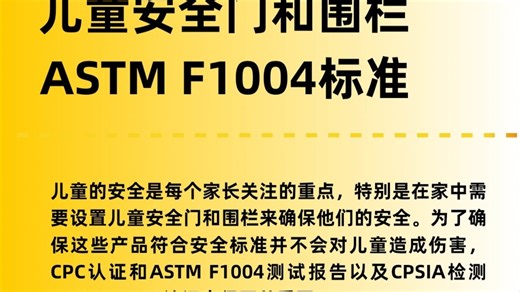 亚马逊儿童安全门和围栏CPC认证ASTM F1004
