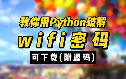 python自学|教你用python轻松破解WiFi密码