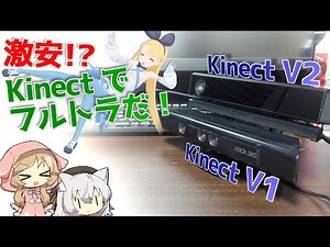 【格安フルトラ!?】Kinectを使ってフルボディトラッキング！精度ってどのくらいなのか検証してみるぞ！【VRChat】