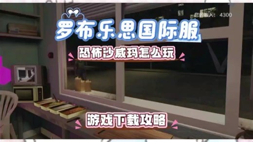 《虫虫助手》 罗布乐思里面有个恐怖沙威玛服务器应该怎么玩