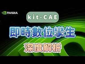 《kit-CAE》即時數位孿生－深度解析 [八分鐘]