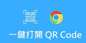 Chrome電腦直接打開QR Code，免截圖免上傳