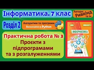 Practical No. 3. “Projects with subroutines and branching” (Python) | Grade 7 | Rivkind