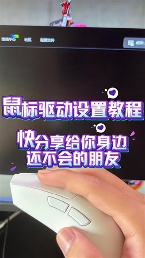 所有鼠标通用的驱动设置教程#罗技#雷蛇#达尔优#迈从