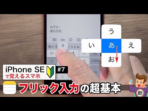 フリック入力の超基本 ▶︎文字入力の少し上級編／便利な入力テクニック▶︎iPhoneSEで学ぶ操作の基本#7※シニア初心者向け