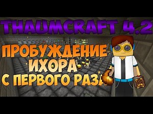 Thaumic Tinkerer Thaumcraft 4.2 - Пробуждение ихора с первого раза