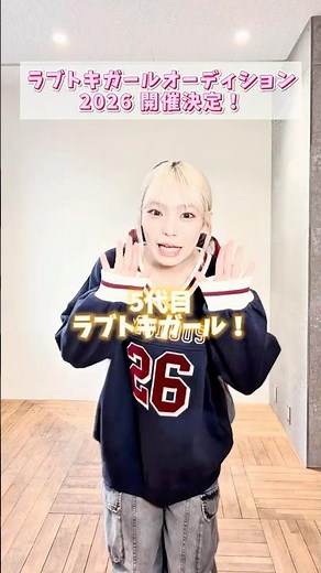 ラブトキガールオーディション2026開催決定💖