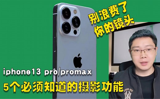 iphone13Pro或13ProMax的 5个你必须知道的摄影功能拍摄技巧分享