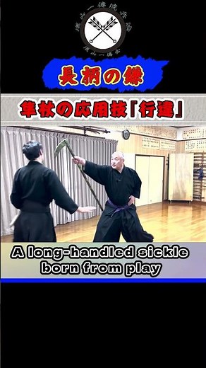 [Born from play! A long-handled sickle] Hayabusa-jo/Hanbo application technique 'Yukichigai' #sho...