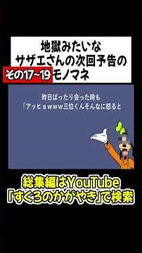 【⑰～⑲】サザエさんの地獄みてぇな次回予告のモノマネ３分版