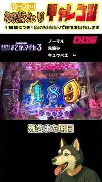 【Pまどか3】【一日一回初当たりチャレンジ】【006】#ラッキートリガー #P機 #パチンコ実践