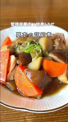 懐かしくほっとする味｜給食の筑前煮 |だし汁が味の決め手♡ #管理栄養士 #給食 #おうちごはん #給食レシピ #簡単レシピ