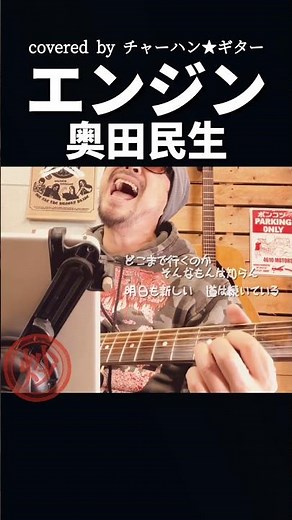【弾き語り】エンジン / 奥田民生 cover｜アコギ1本・スマホ一発録り