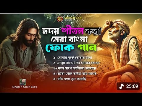 বাঙালি নতুন ফোক গান | Bangali New Hit Folk Song |Asraf Babu | Sroter Gan ❤️‍🩹❤️‍🩹