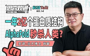 AlphaFold刷屏！北大博士深度解析，到底有多颠覆：1年2亿个蛋白质结构，AlphaFold已秒杀人类？人工智能生命科学【思睿观通科技Talk NO.14】