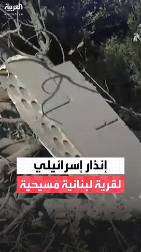 صنّفته #تل_أبيب ضمن البنى التحتية التابعة لحماس وحوّلته إلى ركام.. إنذار إسرائيلي لقرية #أنان في #لبنان لأول مرة بعد حرب 2024 #قناة_العربية | العربية لبنان - Al Arabiya Lebanon
