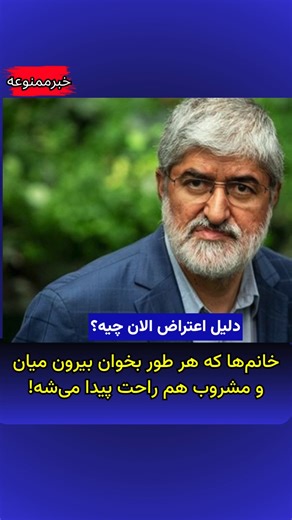 ‎نبض جامعه -روایت مردم‎ on Instagram‎: "علی مطهری: الان که دیگه آزادی هست تو جامعه، خانمها هر جور بخوان میان بیرون برای خودشون مشروبات الکی هم بالاخره راحت گیر میارن پس دیگه چه بهونه‌ای هست برای اعتراض؟؟! Ali Motahari: “Now that there is freedom in society, women go out however they want, and alcoholic drinks are easily accessible. So what excuse is left for protests?” #Iran #IranProtests #HumanRights #Freedom"‎