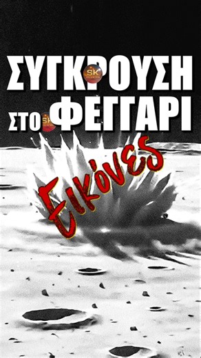 Σύγκρουση στο Φεγγάρι: Εικόνες #nasa #moon #αστρονομία