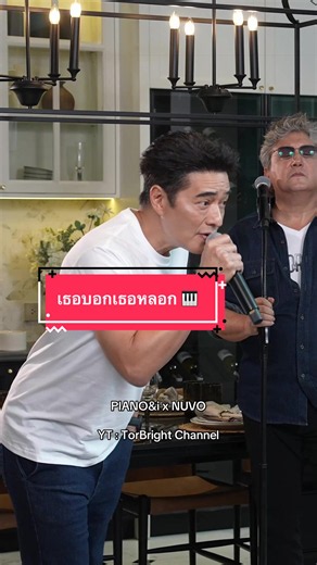 หลอกกันทั้งนั้น .. 🎹 #เธอบอกเธอหลอก #ก้องสหรัถ #โต๋ศักดิ์สิทธิ์ #pianoandi #assetwise
