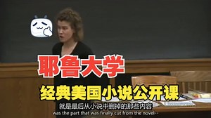 【26集全】耶鲁大学 #有深度的经典美国小说公开课，值得所有B站同学收藏学习！学习完一个月词汇量突飞猛进，沉浸式英语学习提升