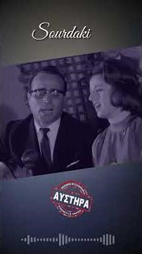 Όσο με μαλώνεις #sourdaki #παλιαλαικα