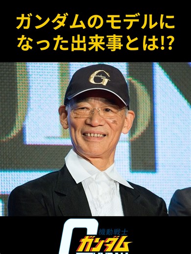 ガンダムの生みの親が話す!!ガンダムのモデルとなった出来事とは..#名言 #人生 #名言集 #感動 #富野由悠季 #ガンダム #岡田斗司夫 #Zガンダム #閃光のハサウェイ #カミーユ