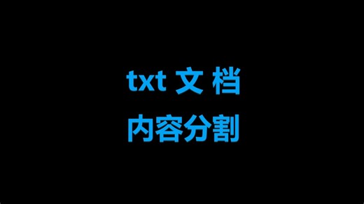 TXT文本切割txt文档拆分按字数章节大小分割分解成多个小文件