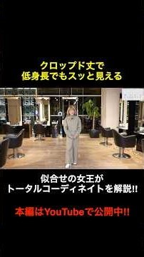 【50代60代】スタイル良く見せる！クロップド丈コーデ