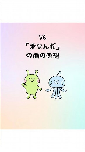 V6「愛なんだ」の曲の感想#曲 #v6 #感想動画