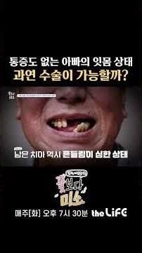 No toothache, but loose teeth? Dad's dental checkup | Smile Over Flowers