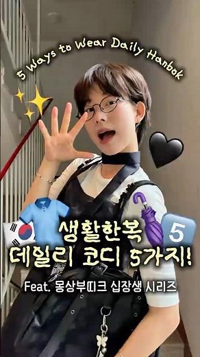 생활한복 입문하고 싶다면?✨🖤 이렇게 어때요? #생활한복 #블랙코디 #여름치마 #여름코디 #modernhanbok #데이트룩