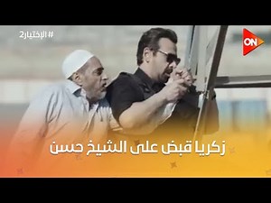 زكريا قبض على الشيخ حسن .. ووقف مهمة تفجير كبيرة #الاختيار2