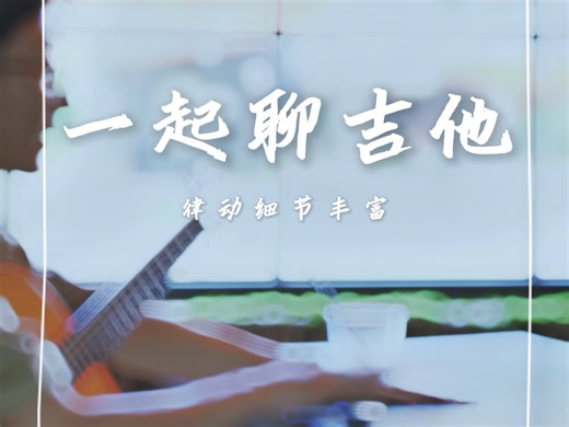 关于（鬼音）ghost notes律动的实际运用-采石-万能青年旅店