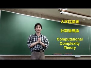 計算量理論の基礎 第１週目 2009 Computational Complexity Theory: Week 01