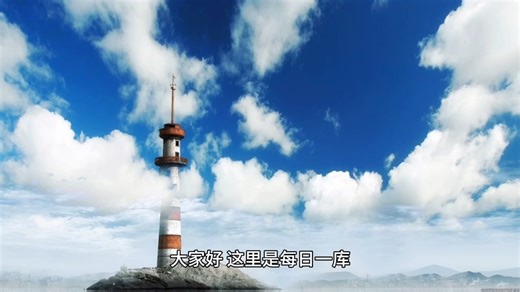 每日一库 频道介绍