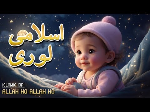 ALLAH HO ALLAH HO ISLAMIC LORI For Kids | Kids 3D Animated Cartoon | Kids Lullabies