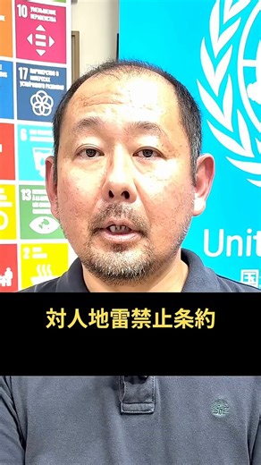 対人地雷禁止条約 2つの成功の要素🎥1999年に発効した #対人地雷禁止条約 は対人地雷の使用、貯蔵、生産、移譲などを全面的に禁止しています。条約は、地雷対策の現場にどのような効果をもたらしているのかー国連地雷対策サービス部 @UNMASで勤務する久保拓人氏が解説します。4月4日は #地雷に関する啓発および地雷除去支援のための国際デー#MineAction
