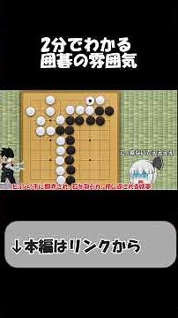 2分でわかる、囲碁ってだいたいこんな感じのゲーム #short #ゲーム #ゆっくり#囲碁#囲碁初心者 #囲碁入門