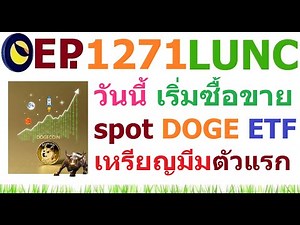 [Ep.1271] วันนี้ เริ่มซื้อขาย spot $DOGE ETF ตัวแรก