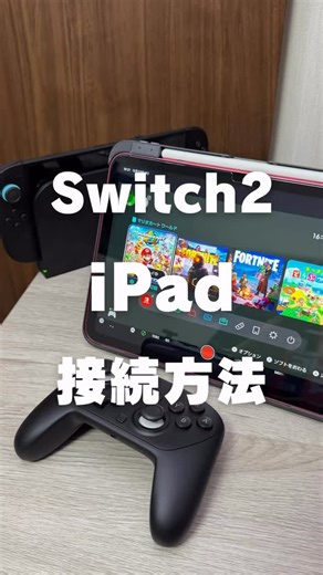 Nacchi@ガジェット紹介 on Instagram: "【Switch2をiPadに接続して遊ぶ方法】 ■必要なもの ・iPad（iPadOS17以降のUSB-Cのみ対応） ・Switch2本体 ・Dock ・HDMIケーブル ・USB-Cケーブル ・電源アダプタ ・キャプチャーボード https://amzn.to/49rcNFz ※Amazonアソシエイトリンクを使用しています。 ■接続方法 １．DockにUSB-CケーブルとHDMIケーブルを接続 ２．反対側のUSB-Cケーブルを電源アダプタに接続して、コンセントに接続 ３．反対側のHDMIケーブルをキャプチャーボードに接続して、iPadに接続 ４．App Storeから「Genki Studio」をインストールして開く ５．接続方法が間違ってなければ、これでSwitch2の映像が出力されます。 キャプチャーボードを使っているので、多少は遅延があるんだけど、個人的には気にならないレベル。 動画の撮影もできて、そのまま写真アプリに保存されるので、この動画を使ってゲーム配信するのもいいと思う。 気になる人は、ぜひ試してみて！ 