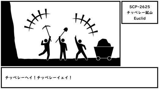 【ゆっくり紹介】SCP-2625【チッペレー鉱山】