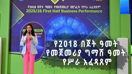 ኩባንያችን የ2018 በጀት ዓመት የመጀመሪያ ግማሽ ዓመት የሥራ አፈጻጸም | ethio telecom