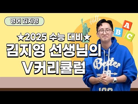 [메가스터디] 영어 김지영쌤 - ★2025 수능 대비★ 김지영 선생님의 V커리큘럼