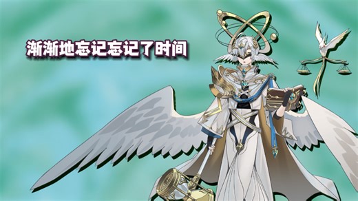 【艾诺斯】忘记时间