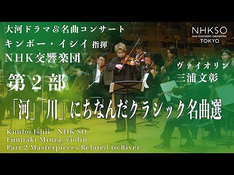 N響大河ドラマ＆名曲コンサート［第2部「河」「川」にちなんだクラシック名曲選］｜三浦文彰 - キンボー・イシイ - NHK交響楽団