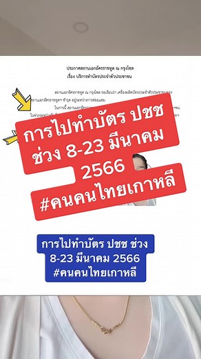 #กรีนสกรีน การไปทำบัตร ปชช ช่วง 8-23 มีนาคม 2566 #คนไทยในเกาหลี #รับจองคิวทําพาสปอร์ต #รับจองคิวทำบัตรประชาชน #อัญอินสไปร์ #แอมเวย์ในเกาหลี #จดทะเบียนสมรสไทยเกาหลี #ฉันพึ่งรู้