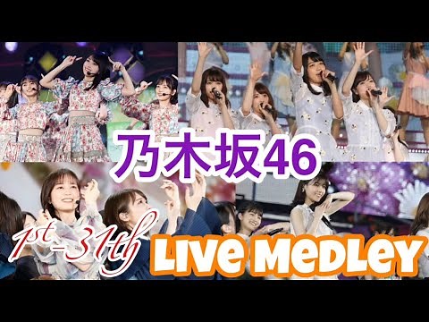 【作業用】乃木坂46 ライブメドレー(1st~31th)【Nogizaka46】